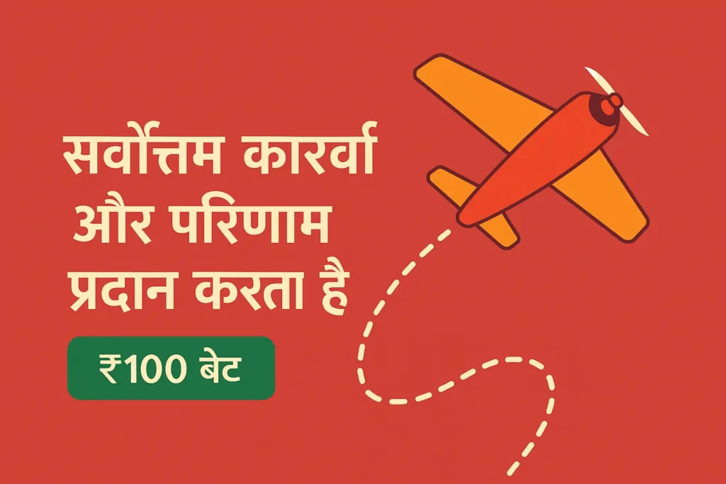 ₹100 बेट के साथ सर्वश्रेष्ठ Aviator गेम अनुभव का प्रचार बैनर